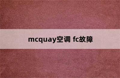 mcquay空调 fc故障